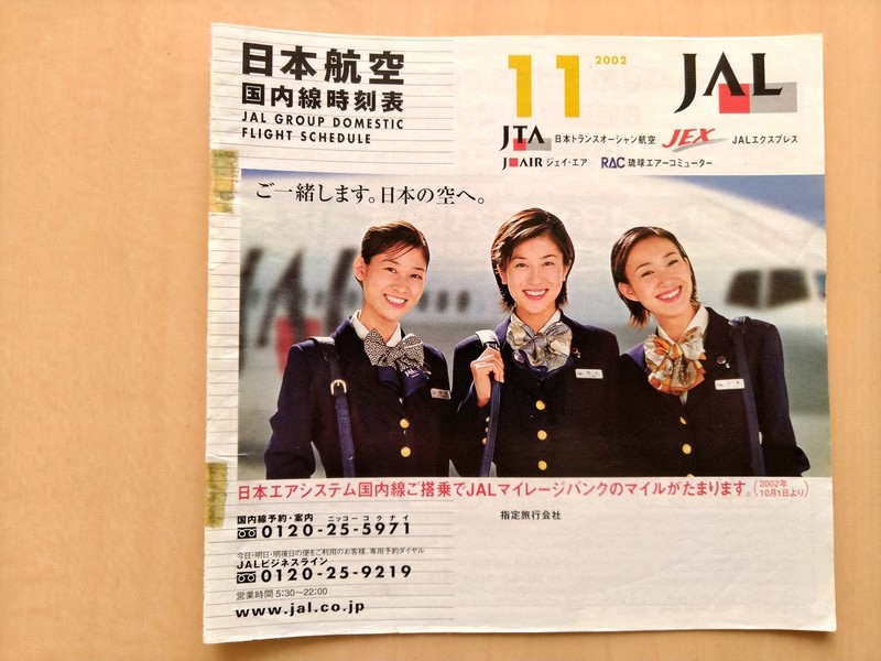 最大52％オフ！ 日本航空国内線時刻表 JAL2002年 藤原紀香