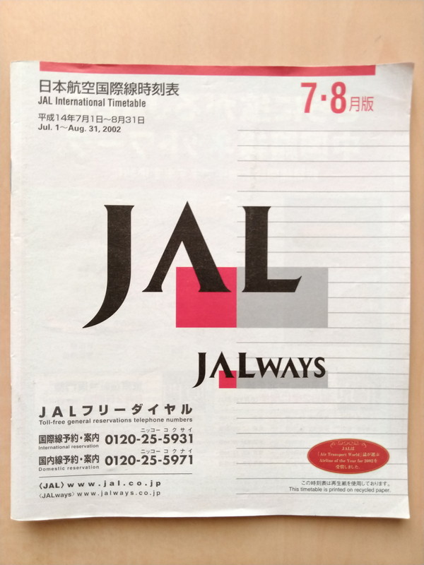 JALの時刻表の変遷 ～国際線編～ | 旅行のある生活