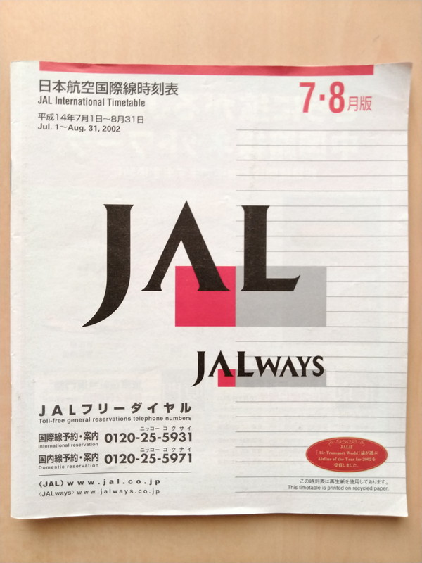 ☆日本航空 JAL 国際線時刻表 昭和49年11月～昭和50年3月 - 雑誌